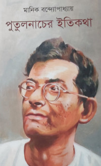 Image of পুতুলনাচের ইতিকথা