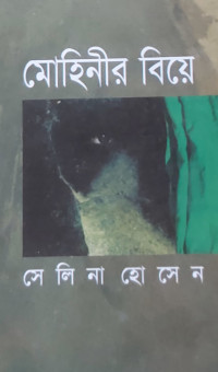 Image of মোহিনীর বিয়ে