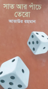 Image of সাত আর পাঁচে তেরো