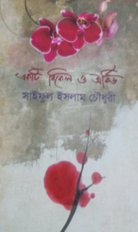 Image of একটি বিকেল ও অর্কিড