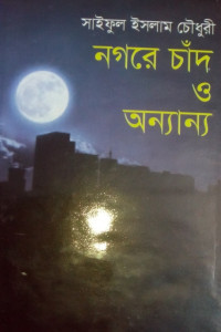 Image of নগরে চাঁদ ও অন্যান্য