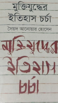 Image of মুক্তিযুদ্ধের ইতিহাস চর্চা