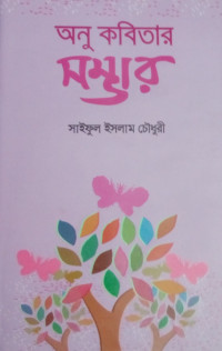 Image of অনু কবিতার সম্ভার