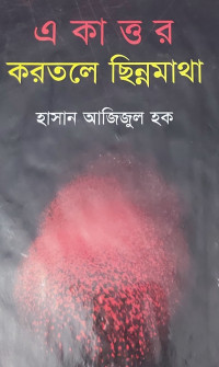 Image of একাত্তরের করতলে ছিন্নমাথা