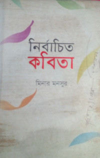 Image of নির্বাচিত কবিতা