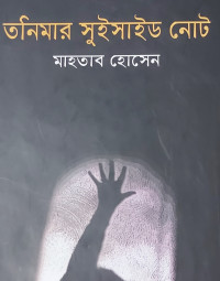 Image of তানিমার সুইসাইড নোট
