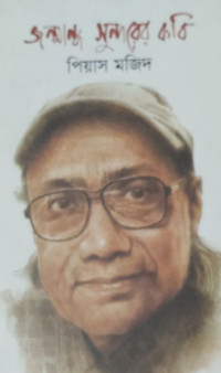 Image of জন্মান্ধ সুন্দরের কবি