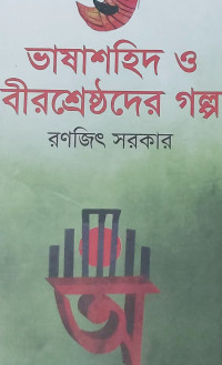 Image of ভাষাশহিদ ও বীরশ্রেষ্ঠদের গল্প