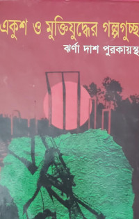 Image of একুশ ও মুক্তিযুদ্ধের গল্পগুচ্ছ