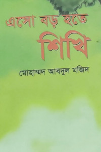 Image of এসো বড় হতে শিখি