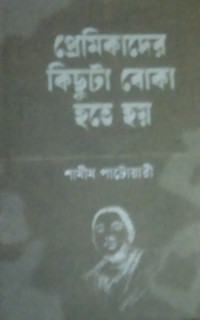 Image of প্রেমিকাদের কিছুটা বোকা হতে হয়