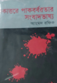 Image of একাত্তরে পাকবর্বরতার সংবাদভাষ্য