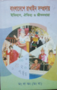 Image of বাংলাদেশে রাখাইন  সম্প্রদায়