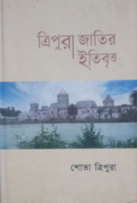 Image of ত্রিপুরা জাতির  ইতিবৃত্ত