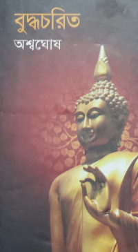 Image of বুদ্ধচরিত অশ্বঘোষ