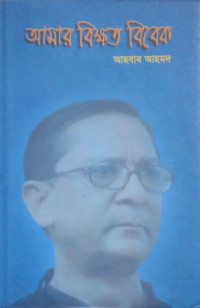 Image of আমার বিক্ষত বিবেক
