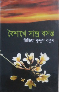 Image of বৈশাখে সান্দ্র বসন্ত