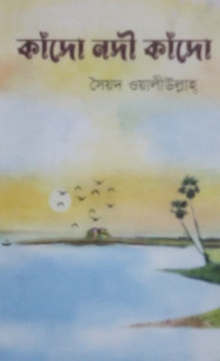 Image of কাঁদো নদী কাঁদো