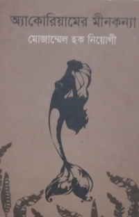 Image of আ্যাকোরিয়মের কন্যা