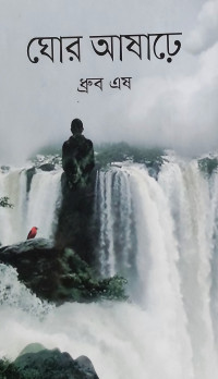 Image of ঘোর আষাঢ়ে