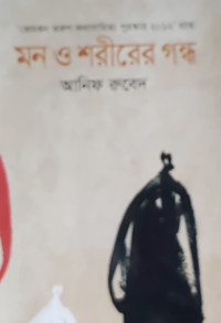 Image of মন ও শরীরের গন্ধ