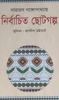Image of নির্বাচিত ছোট গল্প