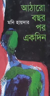 Image of আঠারো বছর পর একদিন