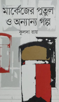 Image of মার্কেজের পুতুল ও অন্যান্য গল্প