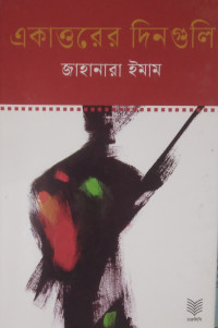 Image of একাত্তরের দিনগুলি