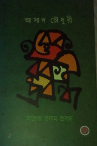 Image of হরেক রকম প্রবন্ধ