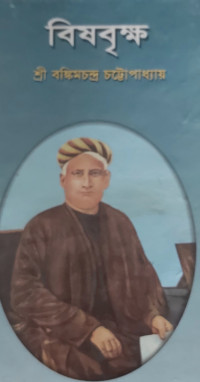 Image of বিষবৃক্ষ