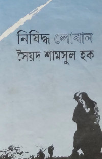 Image of নিষিদ্ধ লোবান