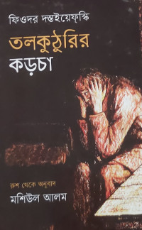 Image of তলকুঠুরির
