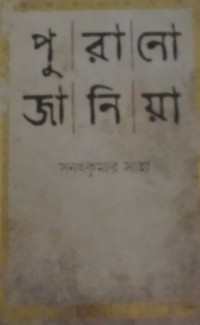Image of পুরানো জানিয়া