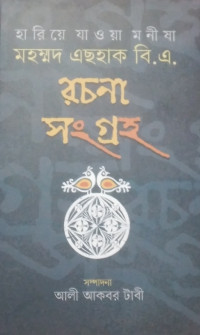 Image of মহম্মদ এছহাক বি.এ রচনা সংগ্রহ