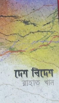 Image of দেশ--বিদেশ