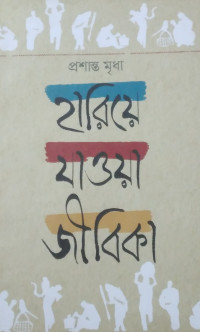 Image of হারিয়ে যাওয়া জীবিকা
