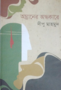 Image of অঘ্রানের অন্ধকারে