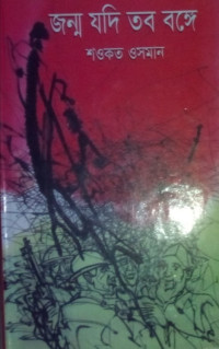 Image of জন্ম যদি তব বঙ্গে