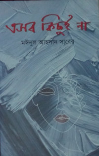 Image of এসব কিছুই না