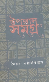 Image of উপন্যাস সমগ্র