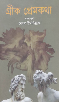 Image of গ্রীক প্রেমকথা