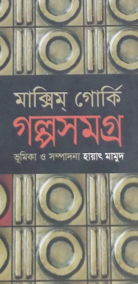 Image of গল্পসমগ্র