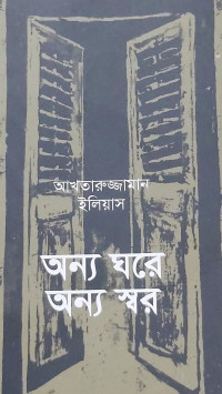 Image of অন্য ঘরে অন্য স্বর