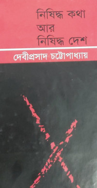Image of নিষিদ্ধ কথা আর নিষিদ্ধ দেশ