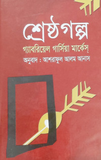 Image of শ্রেষ্ঠ গল্প
