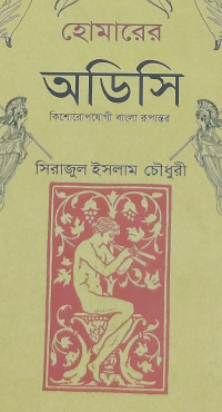 Image of হোমারের অডিসি