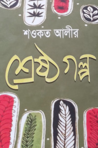 Image of শ্রেষ্ঠ গল্প