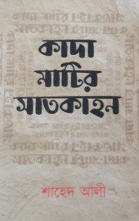 Image of কাদা মাটির সাতকাহন