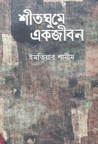 Image of শীতঘুমে একজীবন